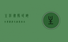 主任律师咨询收费标准及相关事宜
