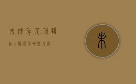未成年人保护法大修涉及哪些内容