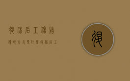 退休后工伤赔偿的方式是什么？（退休后工伤赔偿相关条款有哪些）