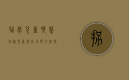 拐卖儿童报警（拐卖儿童没成功够刑法吗）