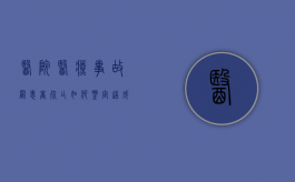 医院医疗事故置患者死亡如何鉴定（造成患者死亡、重度残疾属于）