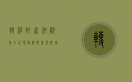 转移财产法院会去查吗（转移财产法院会去查吗）