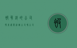 被吊销的公司股东还能注册公司吗?（公司被吊销以后还能不能重新注销）