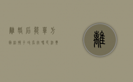 离婚后能单方面给孩子改名字吗？（民法典离婚后可以单方给孩子改姓吗）