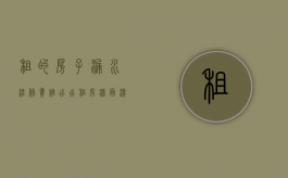 租的房子漏水维修费谁出?（出租房墙面渗水维修费谁来负担）