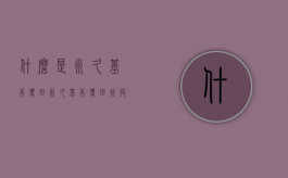 什么是永久基本农田？永久基本农田征收价格比一般耕地高吗（永久基本农田划定程序）
