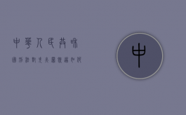 中华人民共和国刑法对失火罪既遂如何处罚（根据刑法失火罪判多少年）