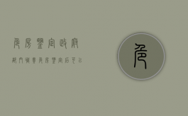 危房鉴定政府部门职责（危房鉴定后可以重建吗）