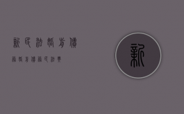 新民法婚前债务（婚前债务 民法典）