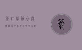 签订劳动合同应注意的事项有哪些（签订劳动合同应注意什么问题）