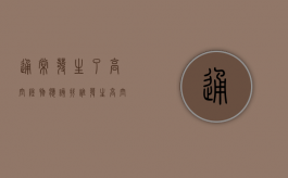 通常发生了高空坠物应该找谁（发生高空坠物如何处理）