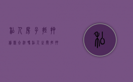 私人房子抵押贷款合法吗（私人之间抵押房屋协议有效吗）