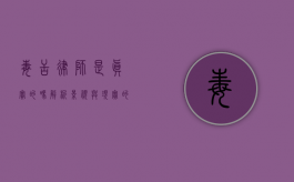 毒舌律师是真实的吗？解析影视与现实的差距