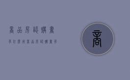 商品房认购书有什么用（商品房认购书有什么用）