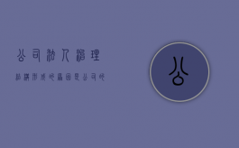 公司法人治理结构形成的原因是（公司的法人治理结构的特征）