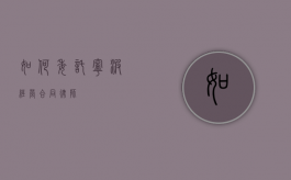 如何委托宁波经营合同律师？