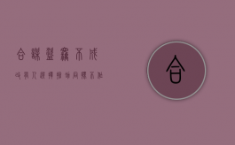 合谋盗窃不成改有人选择抢劫同伙不作为是否同罪（共谋抢劫但盗窃）