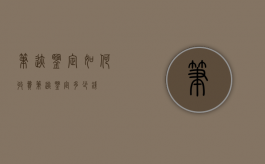 笔迹鉴定如何收费（笔迹鉴定多少钱?）