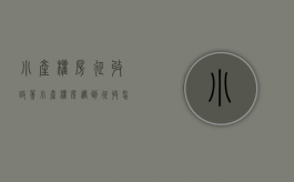 小产权房征收政策（小产权房遇到征收怎么处理）