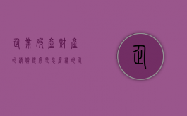 企业破产财产的清偿顺序是怎么样的？（企业破产清算后债务如何处理）
