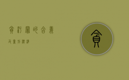贪污罪的含义及量刑标准