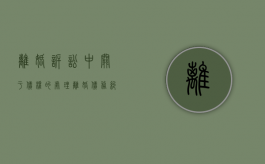离婚诉讼中关于债权的处理（离婚债务纠纷法院怎么处理）