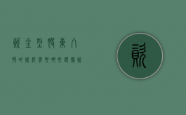 资金型股东入股的资料需要哪些证据（资金型股东入股方案）