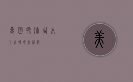 美国律师周末工作吗？现状解析