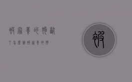 被家养的狗咬了怎么办?（被家养的狗）