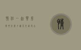 情侣一起买房需要什么手续（男女朋友合伙买房协议）