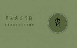 老公天天打牌怎么治（老公天天打牌离婚要什么证据才能离婚）