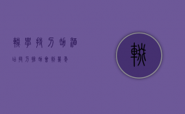 辍学持刀劫酒店,持刀抢劫会判几年