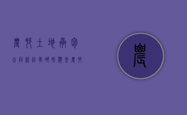 农村土地承包合同纠纷有哪些类型（农村土地承包合同纠纷案件）