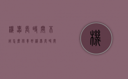 机器长时间不用怎么保养好（机器长时间不用怎么保养最好）