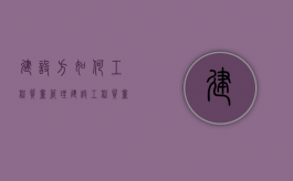建设方如何工程质量管理？（建设工程质量管理法律法规）
