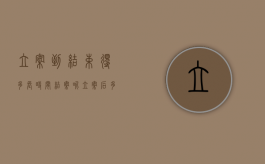 立案到结束得多长时间结案呢（立案后多久结案?）