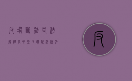 反垄断法司法解释有哪些（反垄断法条文释义）