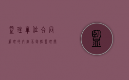 监理单位合同管理的内容不包括（监理开展合同管理的主要工作内容包括）