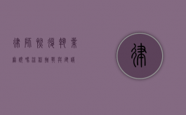 律师恢复执业麻烦吗？流程、挑战与建议