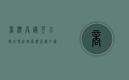 商标异议可以撤回吗法律（商标异议申请的还能用吗）