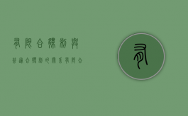 有限合伙制与普通合伙制的关系（有限合伙与普通合伙必须同时存在吗）