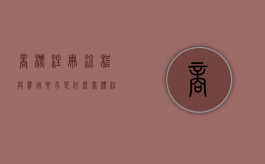 商标注册流程与费用要求是什么？（商标注册需要多少费用）