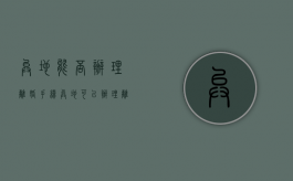 异地能否办理离婚手续（异地可以办理离婚手续吗2023年新）