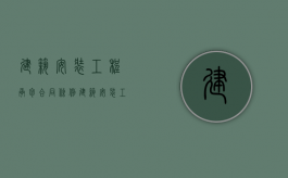 建筑安装工程承包合同条例（建筑安装工程承包包括哪些）