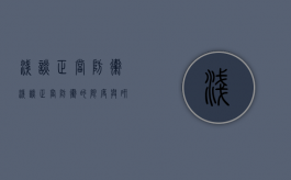 浅谈正当防卫（浅谈正当防卫的限度与研究的参考文献怎么写）