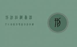 刑法组织卖淫可以判缓刑吗（新刑法组织卖婬罪定罪标准）