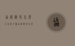 协议离婚怎么走流程步骤（协议离婚怎么走流程最快）