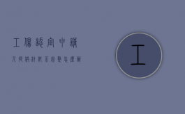 工伤认定申请人提供材料不完整怎么办（工伤认定材料提供不了）