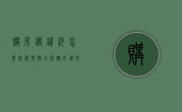 购房遇违约怎么维权案例分析（购房违约金怎么赔付）