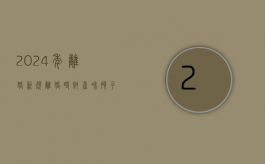 2024年离婚新规（离婚时财产和孩子抚养权如何处理）